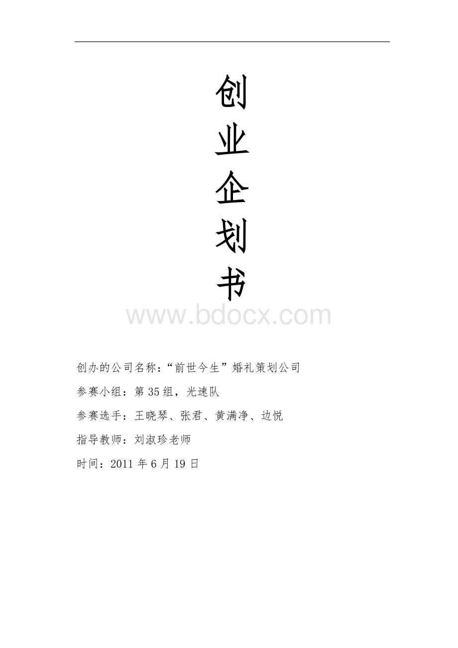 婚庆公司创业企划书.doc