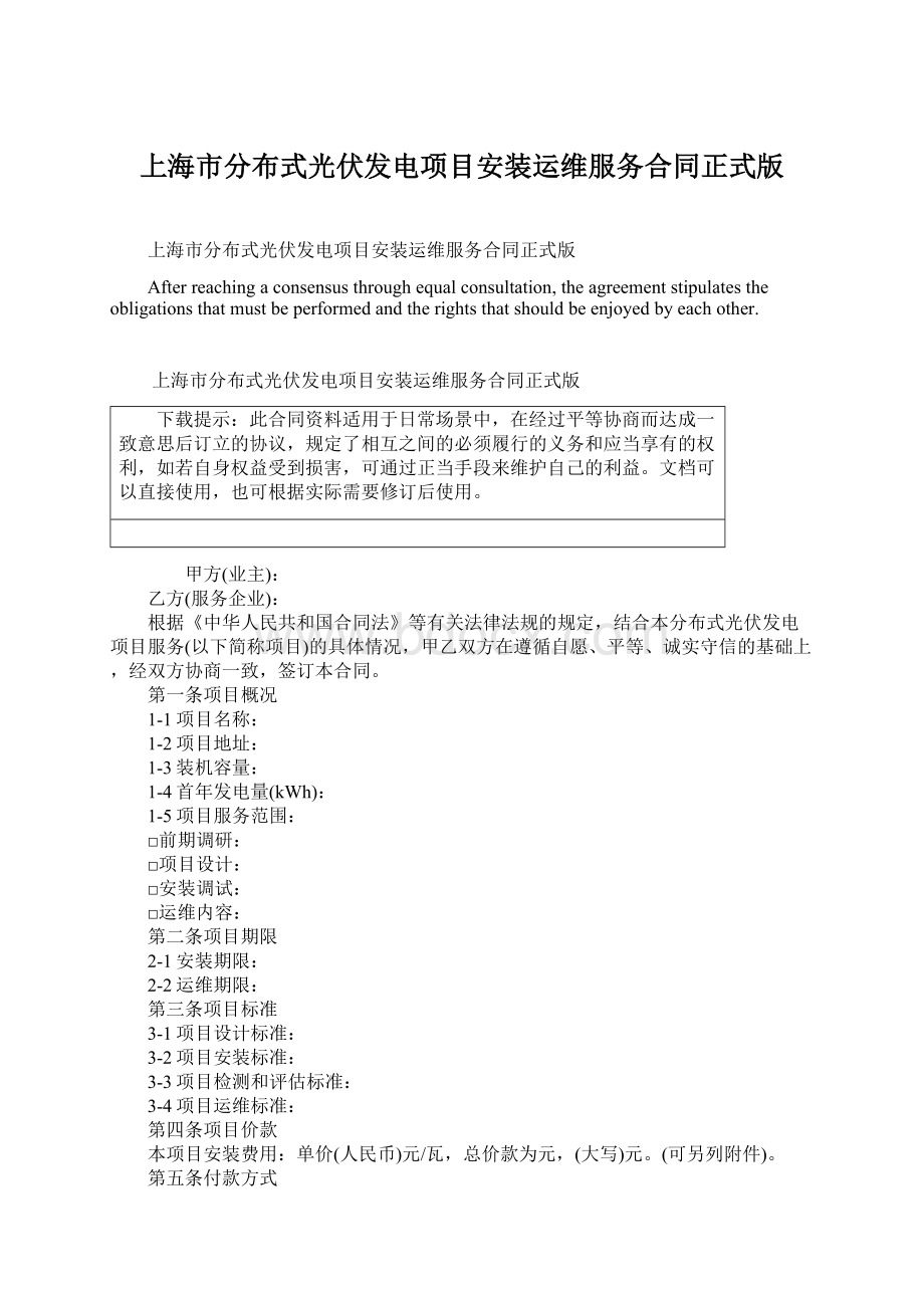 上海市分布式光伏发电项目安装运维服务合同正式版Word下载.docx_第1页