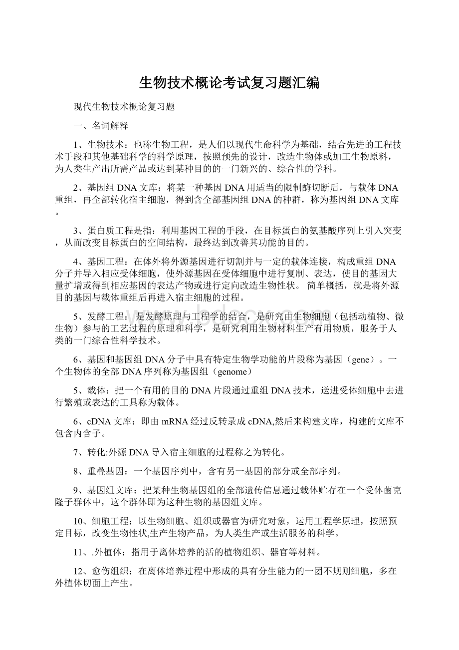 生物技术概论考试复习题汇编Word下载.docx