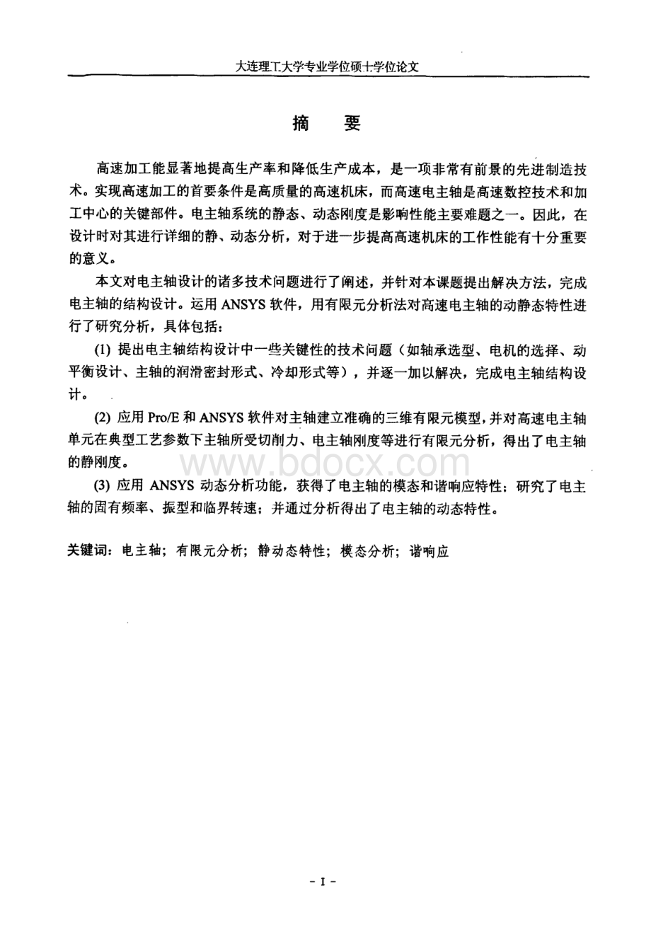 加工中心电主轴系统设计与分析_.pdf_第2页