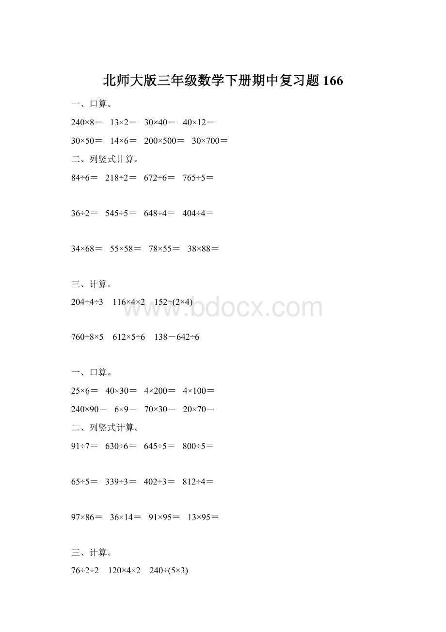 北师大版三年级数学下册期中复习题166.docx_第1页