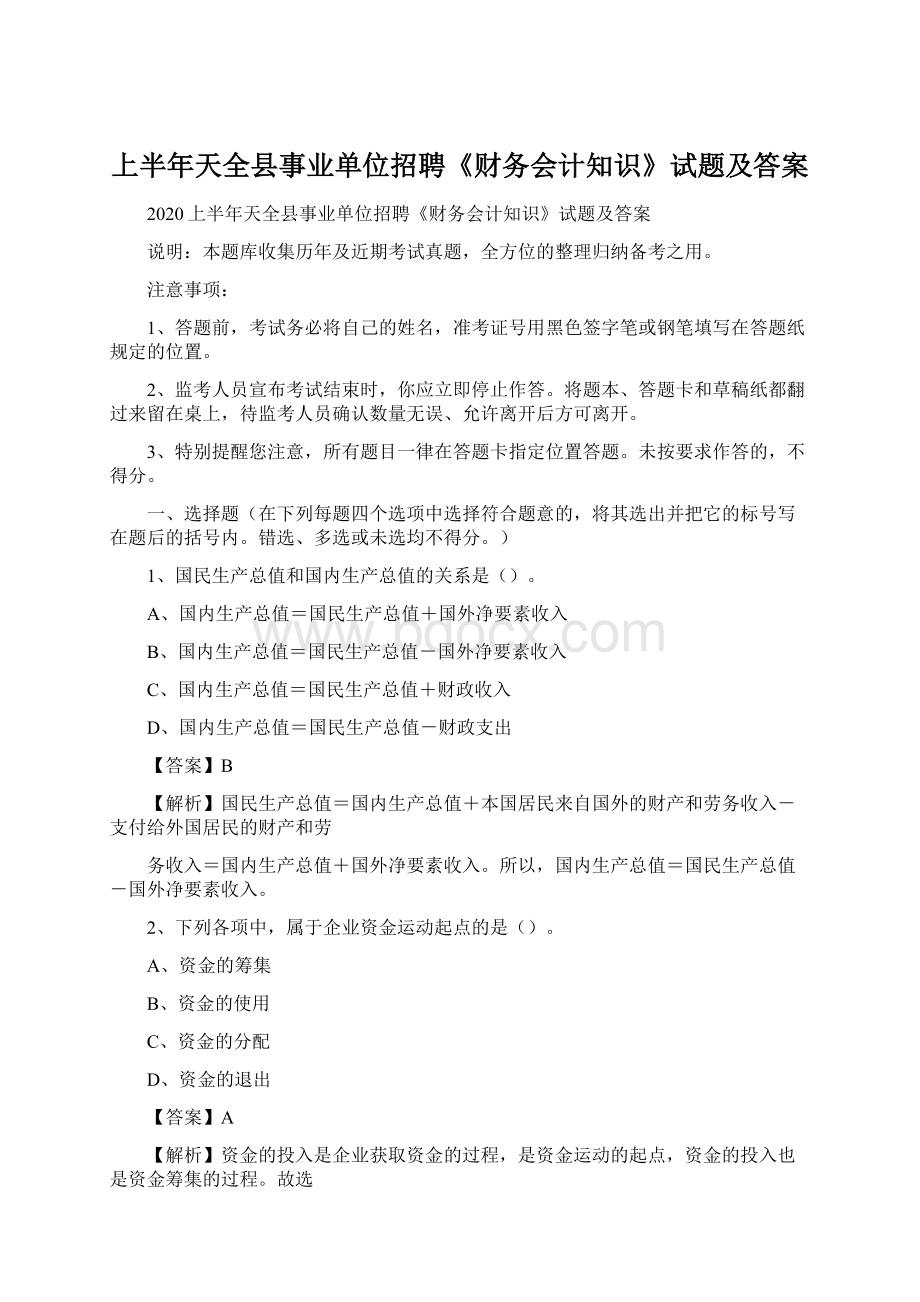 上半年天全县事业单位招聘《财务会计知识》试题及答案.docx