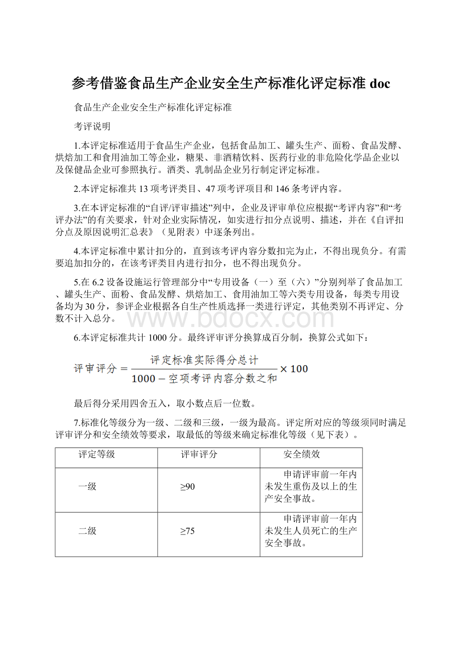 参考借鉴食品生产企业安全生产标准化评定标准docWord文档格式.docx_第1页