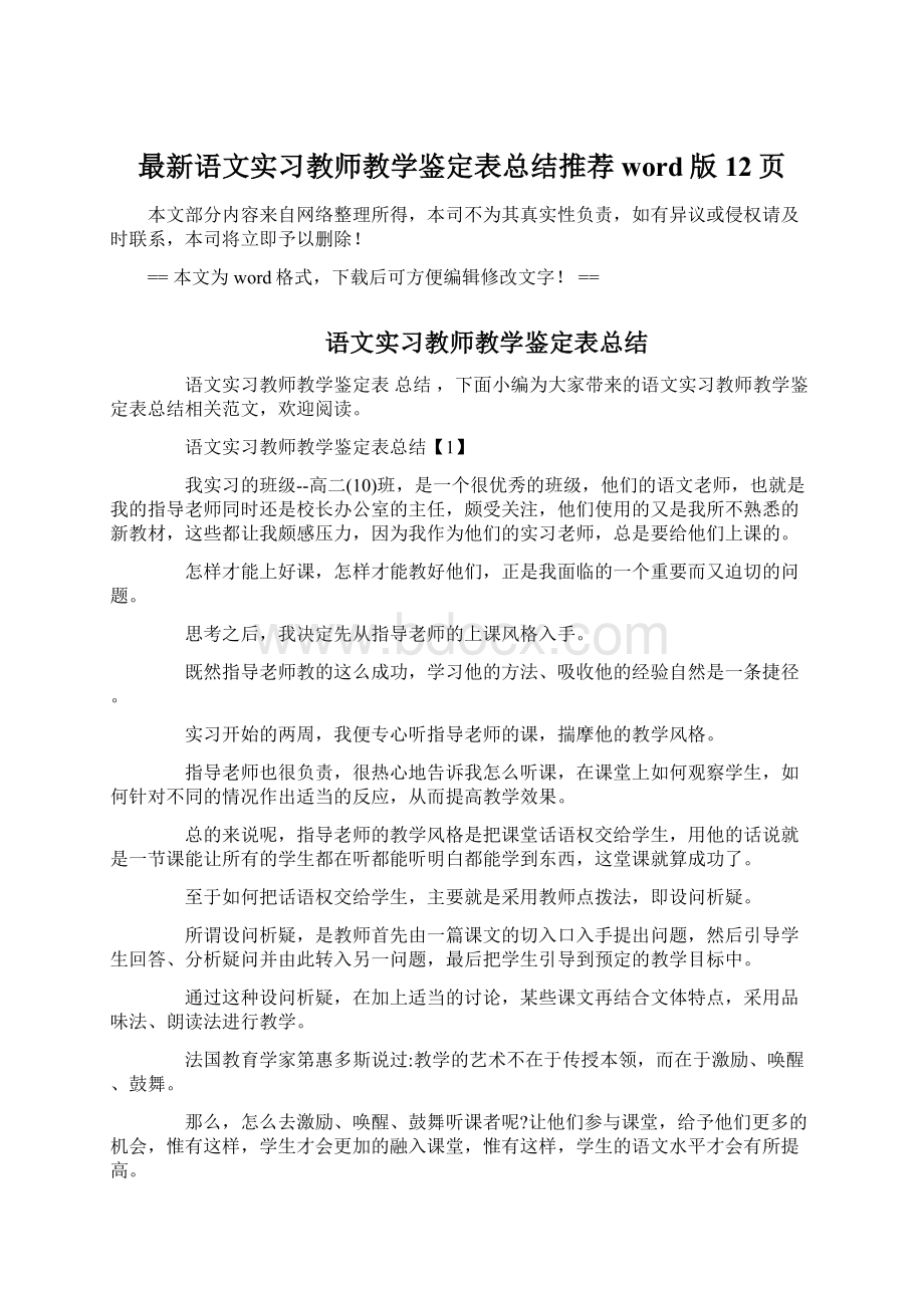 最新语文实习教师教学鉴定表总结推荐word版 12页文档格式.docx