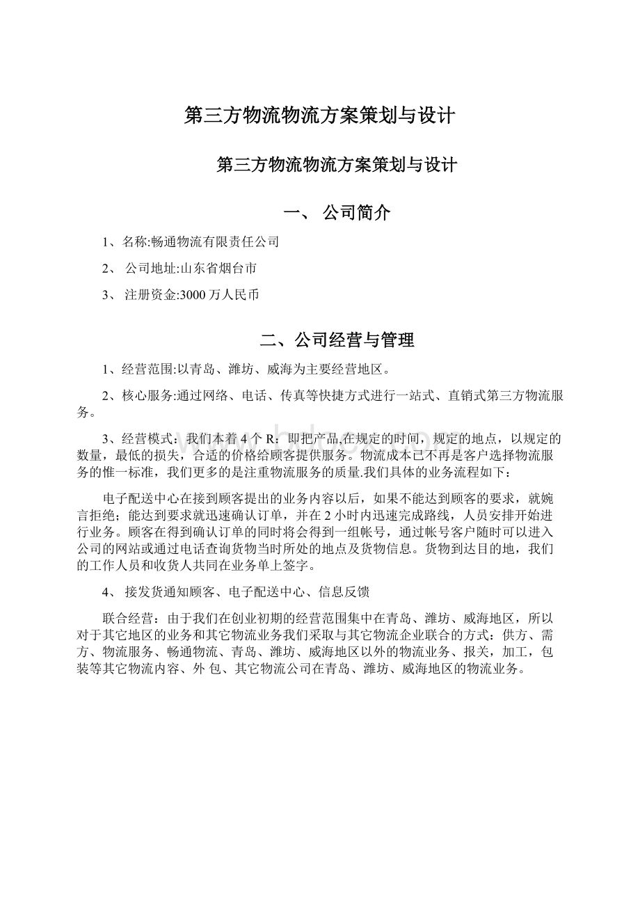 第三方物流物流方案策划与设计Word格式文档下载.docx