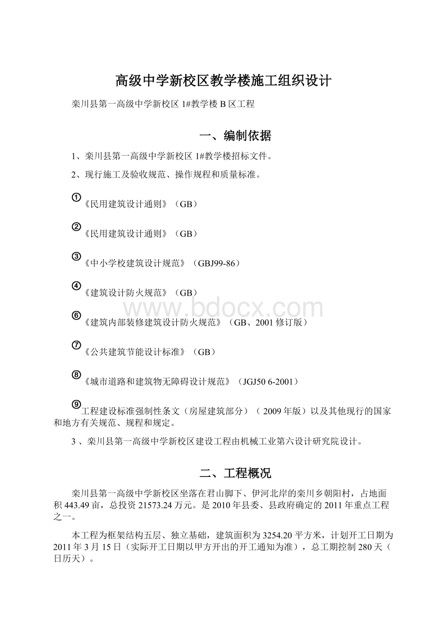 高级中学新校区教学楼施工组织设计Word文档格式.docx_第1页