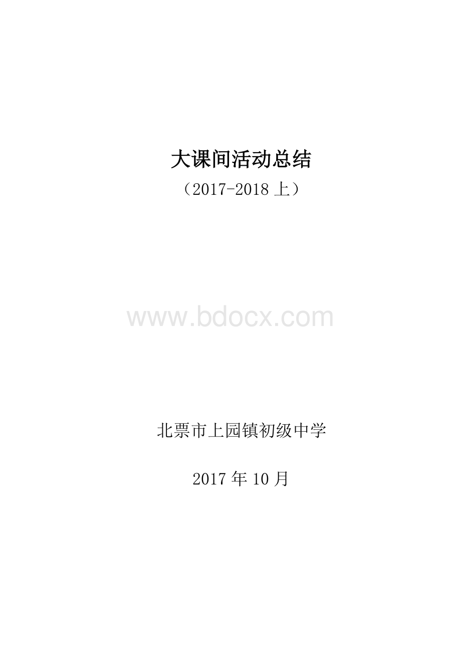 大课间活动总结Word文档下载推荐.doc_第1页