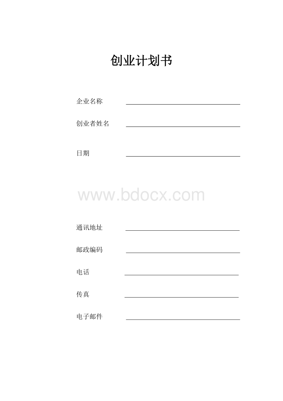 写创业计划书的表格文档格式.doc