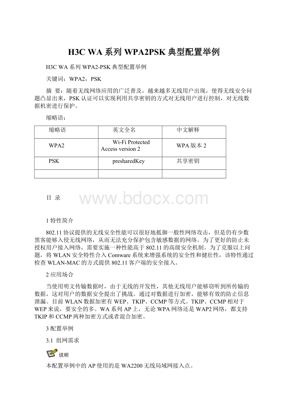 H3C WA系列 WPA2PSK典型配置举例.docx