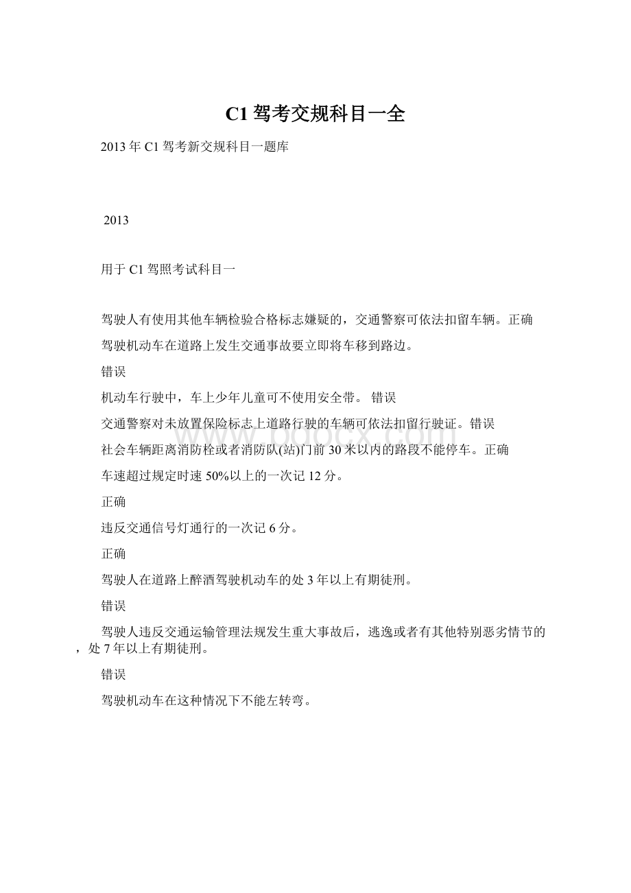 C1驾考交规科目一全文档格式.docx_第1页