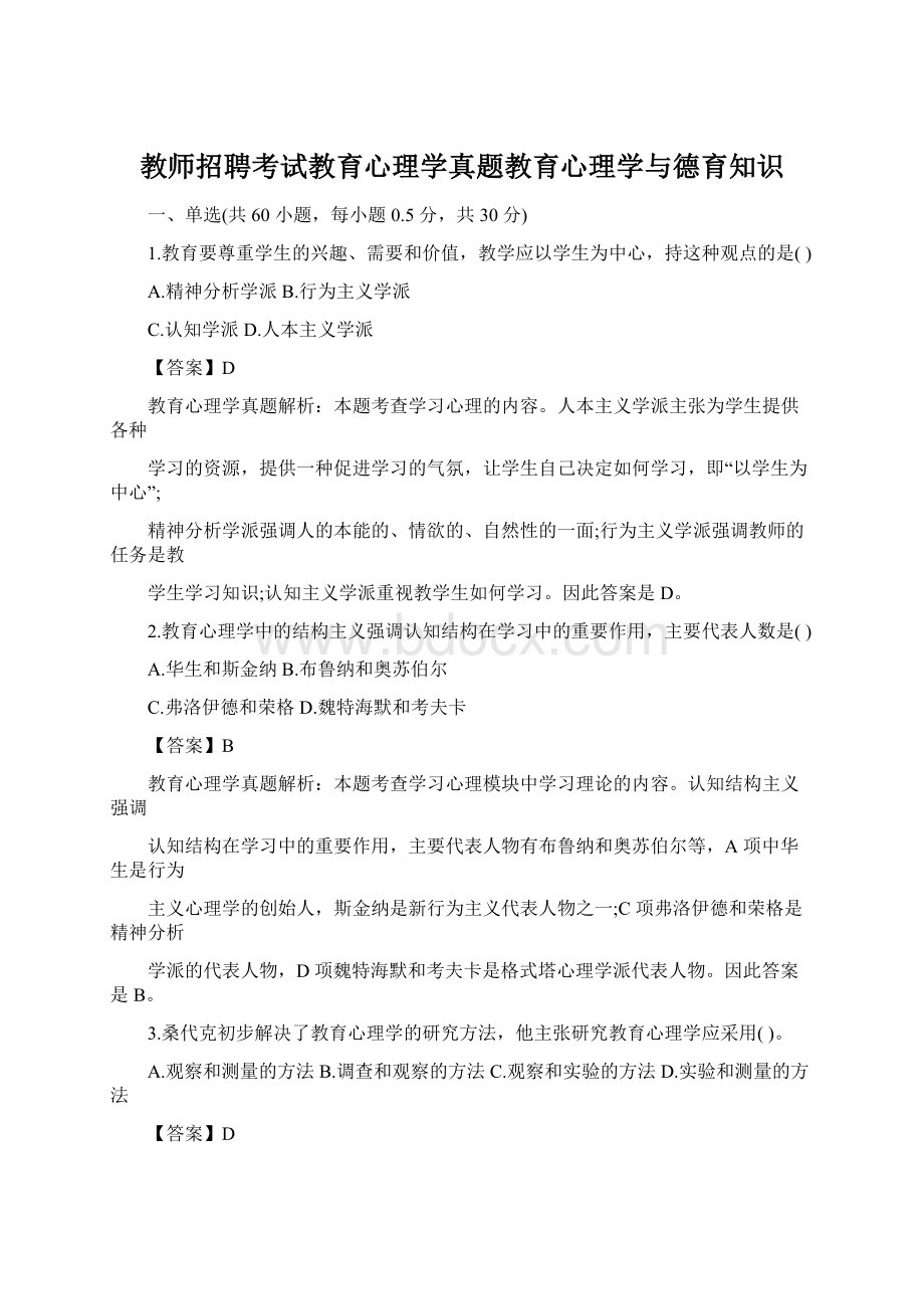 教师招聘考试教育心理学真题教育心理学与德育知识文档格式.docx