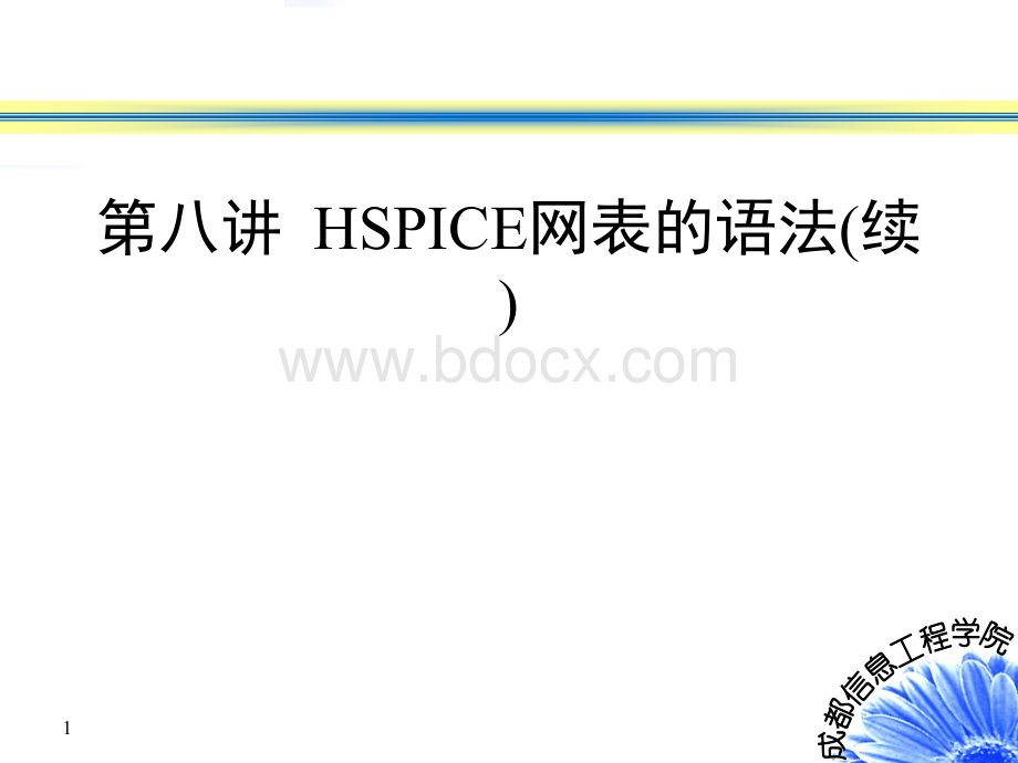 第八讲HSPICE_精品文档PPT推荐.ppt