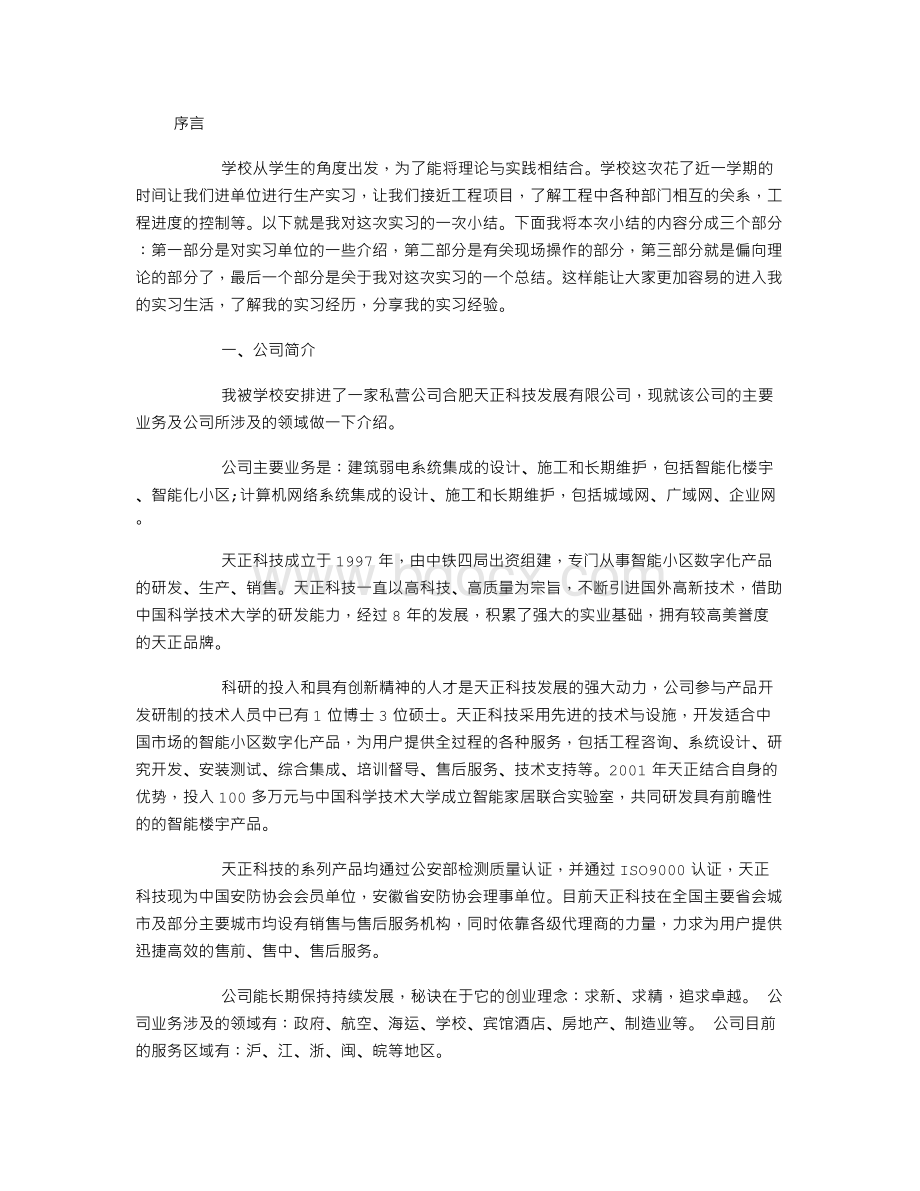 大学生最新弱电工程毕业实习报告范文.doc