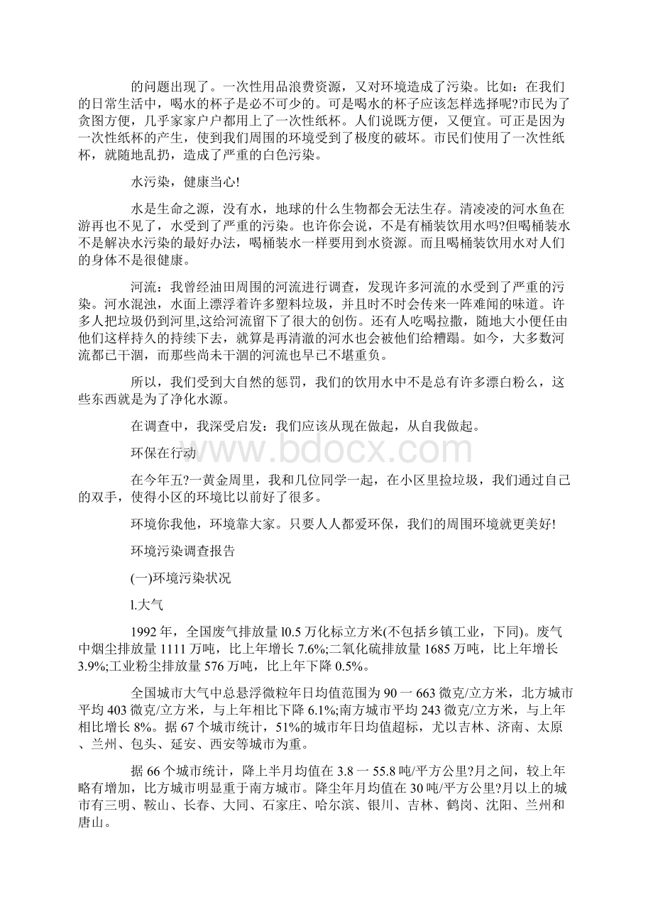 实用参考关于环境保护的调研报告doc.docx_第2页