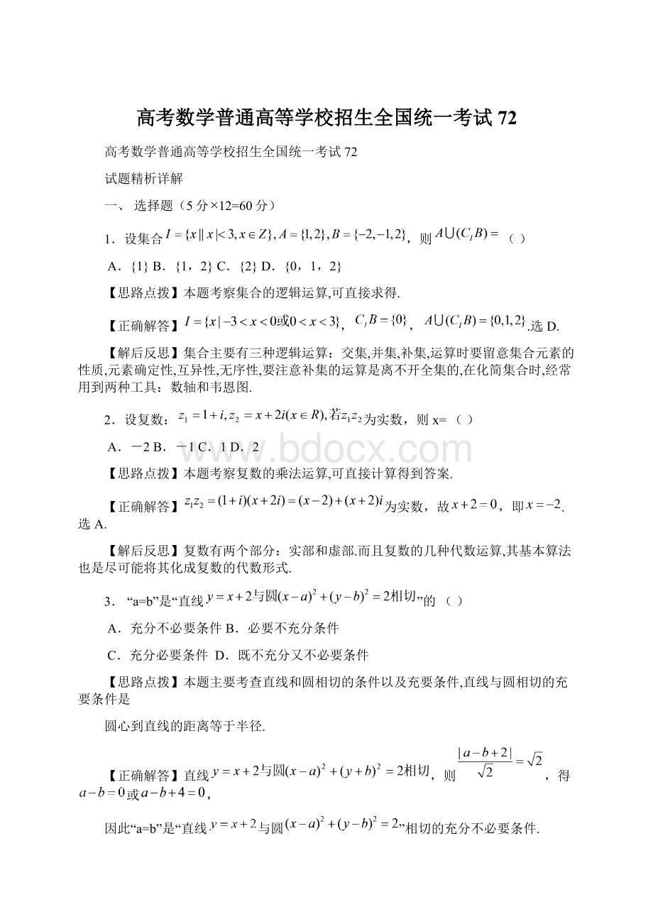 高考数学普通高等学校招生全国统一考试72.docx_第1页