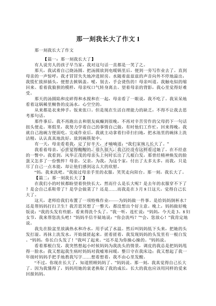 那一刻我长大了作文1Word格式.docx