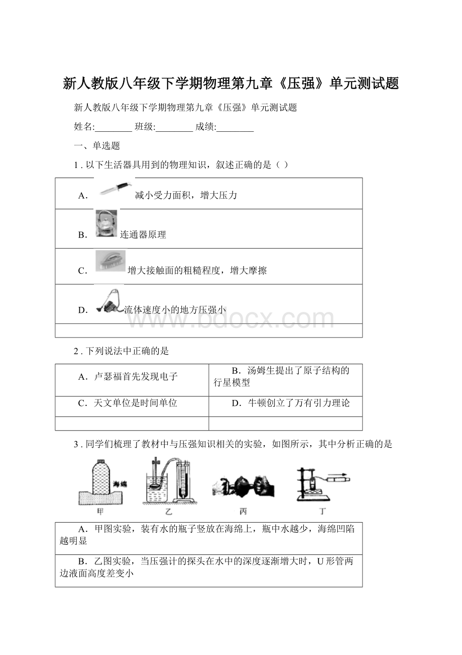 新人教版八年级下学期物理第九章《压强》单元测试题.docx