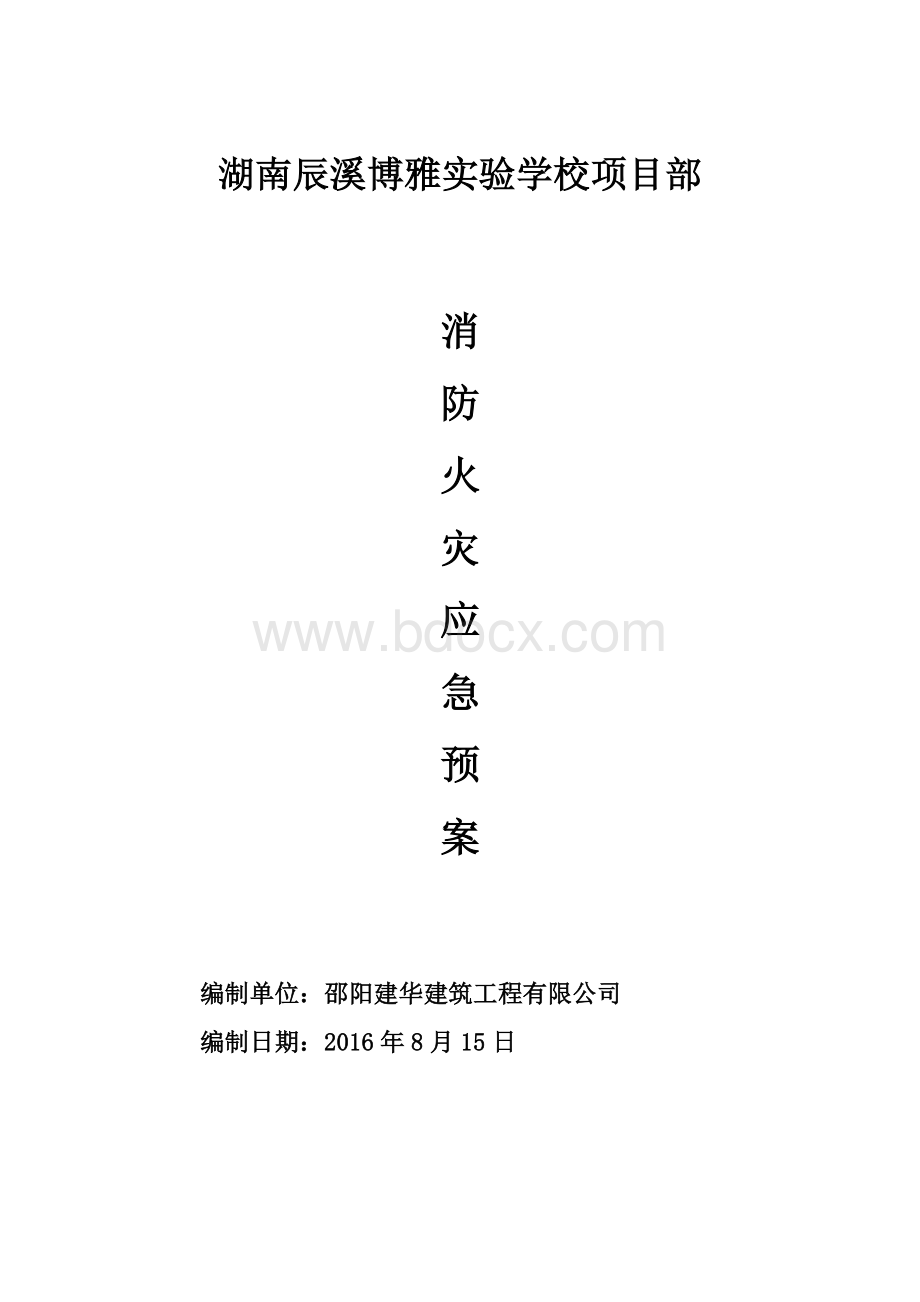 建筑工程消防安全应急预案_精品文档Word下载.doc