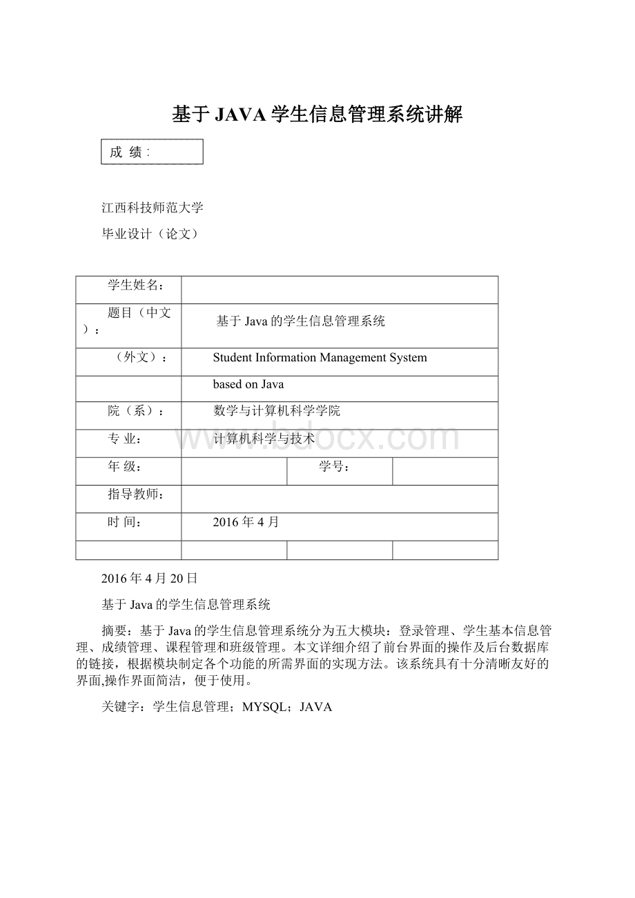 基于JAVA学生信息管理系统讲解.docx_第1页