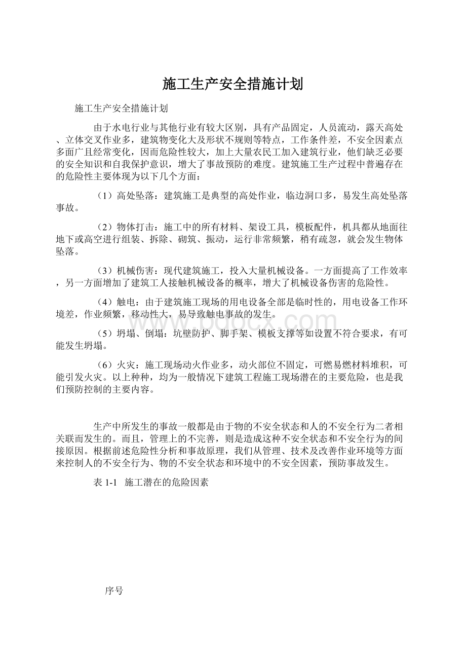 施工生产安全措施计划Word文档下载推荐.docx_第1页