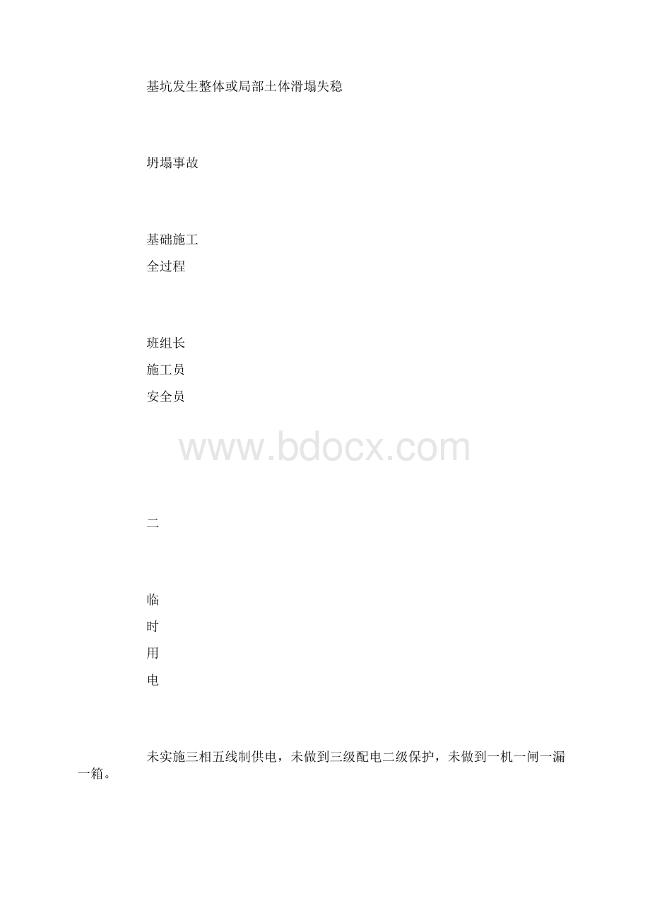 施工生产安全措施计划Word文档下载推荐.docx_第3页