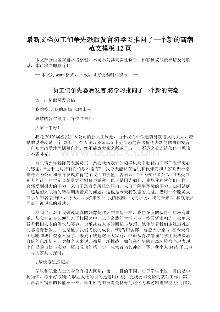 最新文档员工们争先恐后发言将学习推向了一个新的高潮范文模板 12页Word格式.docx_第1页