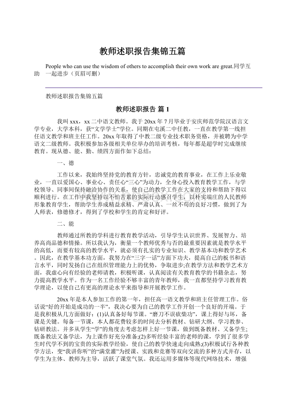 教师述职报告集锦五篇.docx