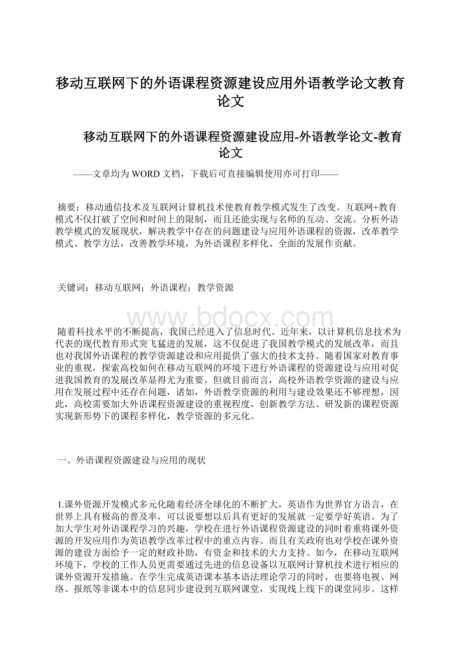 移动互联网下的外语课程资源建设应用外语教学论文教育论文Word格式文档下载.docx