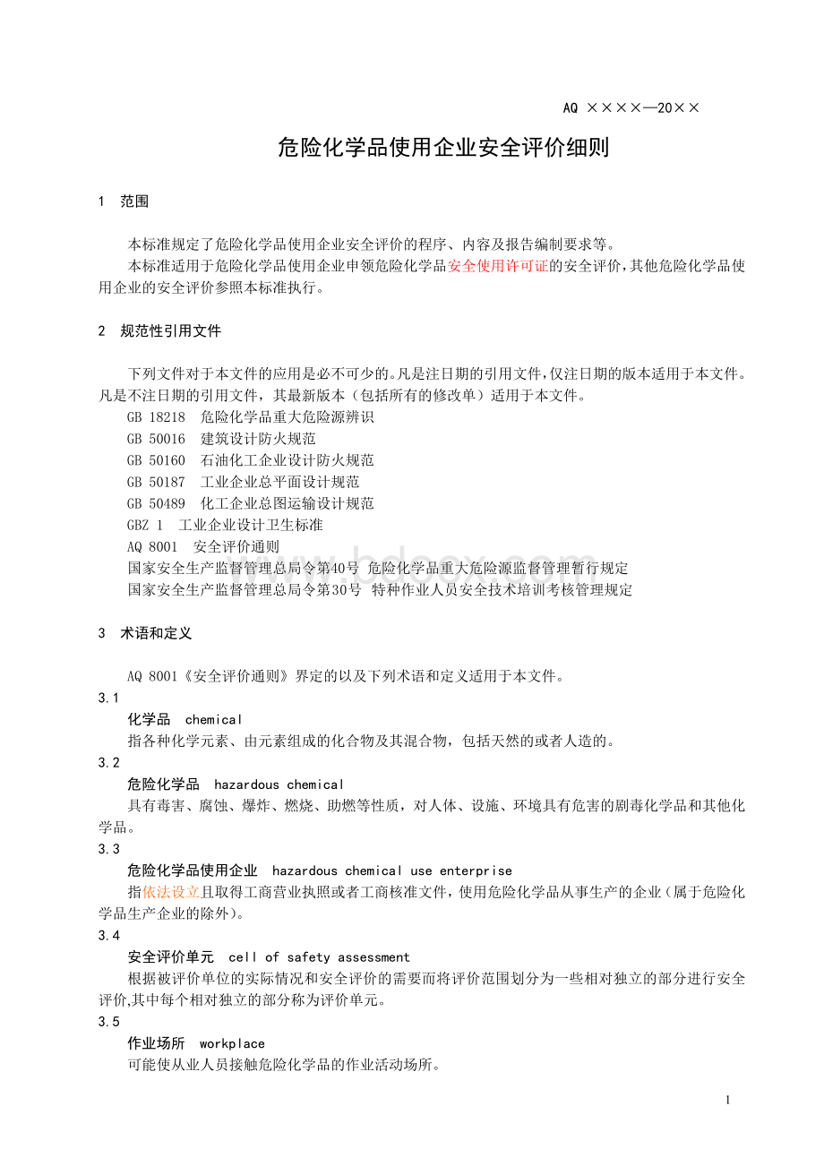 危险化学品使用企业安全评价细则_精品文档.doc_第3页