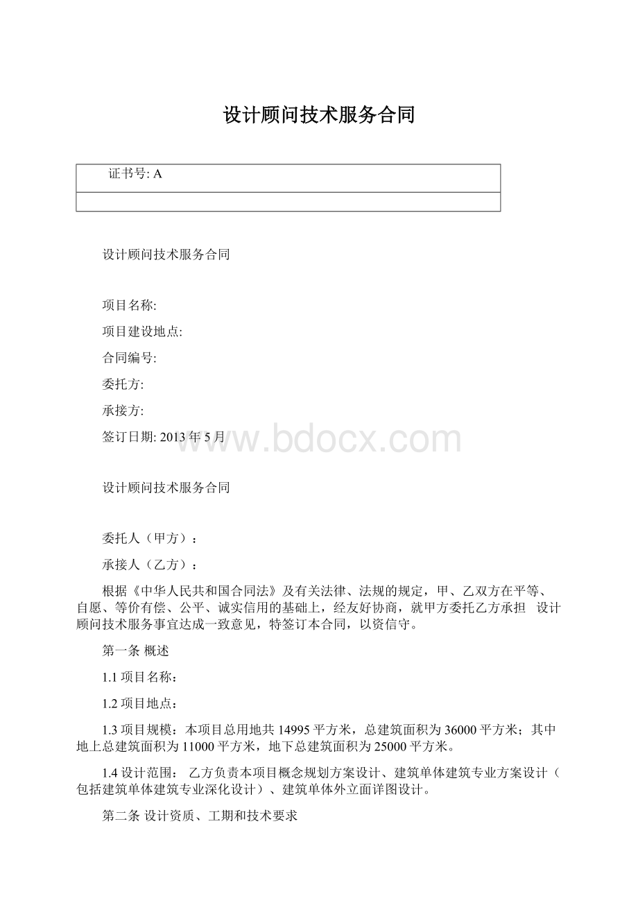 设计顾问技术服务合同.docx