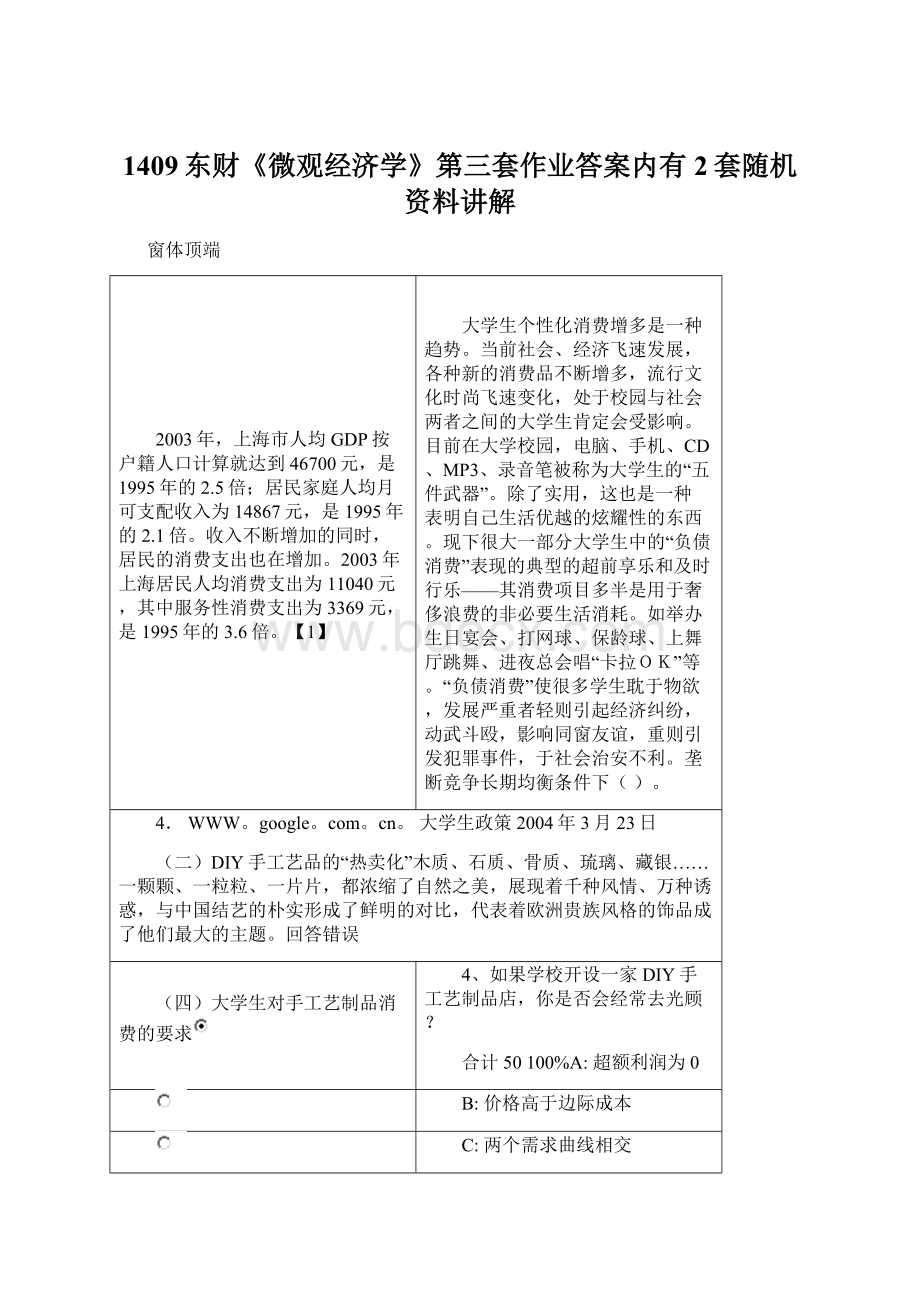 1409东财《微观经济学》第三套作业答案内有2套随机资料讲解Word格式文档下载.docx_第1页