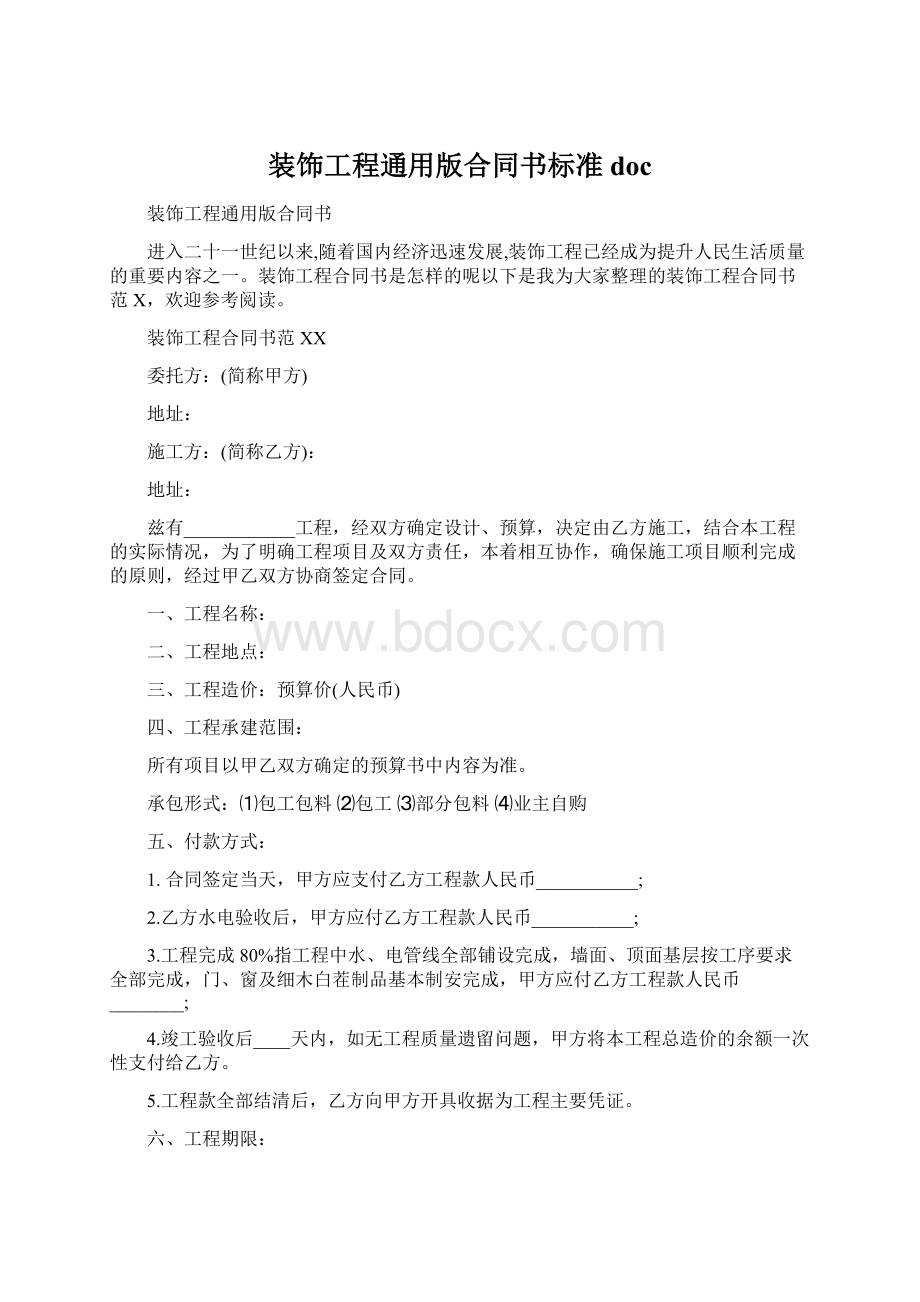 装饰工程通用版合同书标准doc.docx_第1页