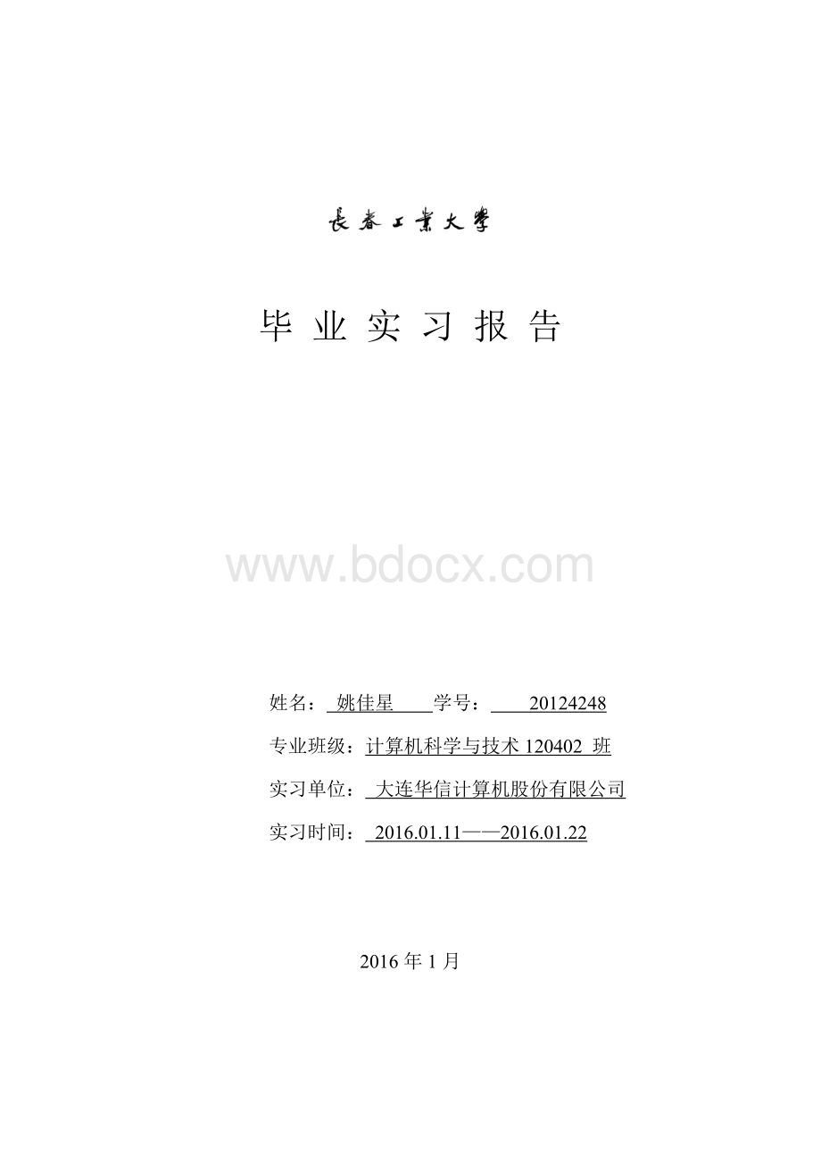 计算机专业毕业实习报告-范例.doc_第1页