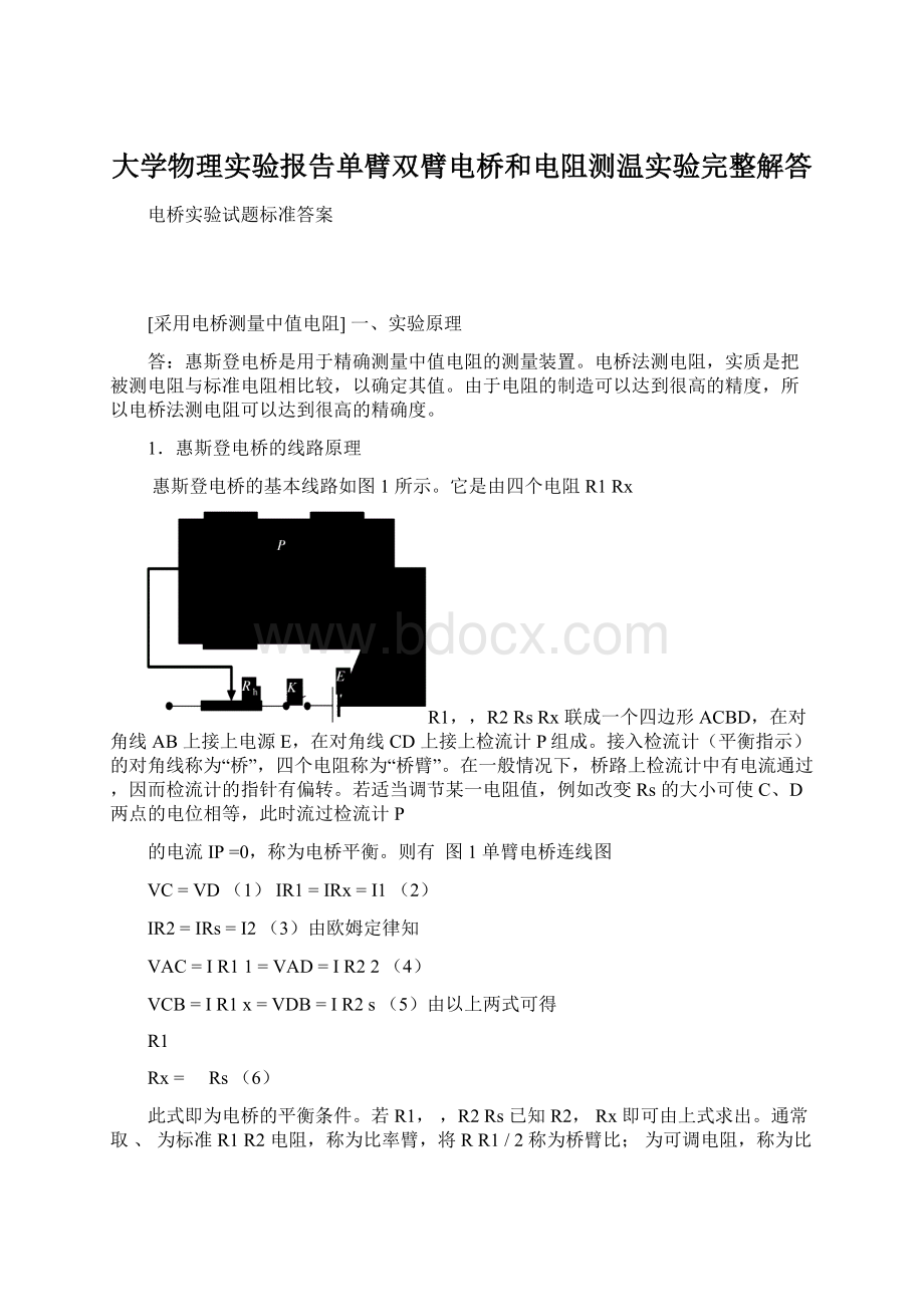 大学物理实验报告单臂双臂电桥和电阻测温实验完整解答.docx_第1页