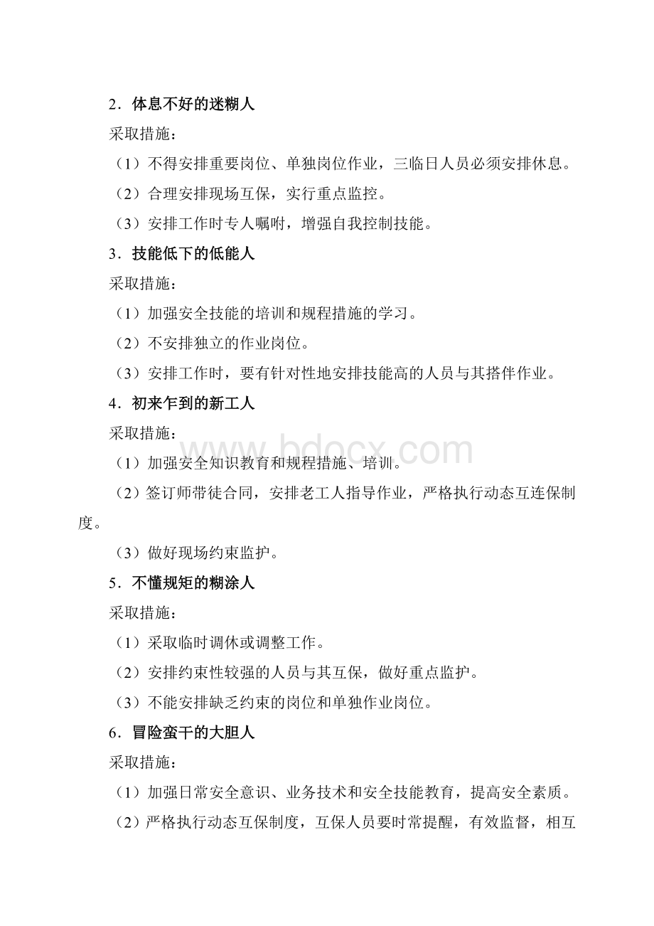 煤矿十种不放心人管理规定_精品文档.doc_第2页