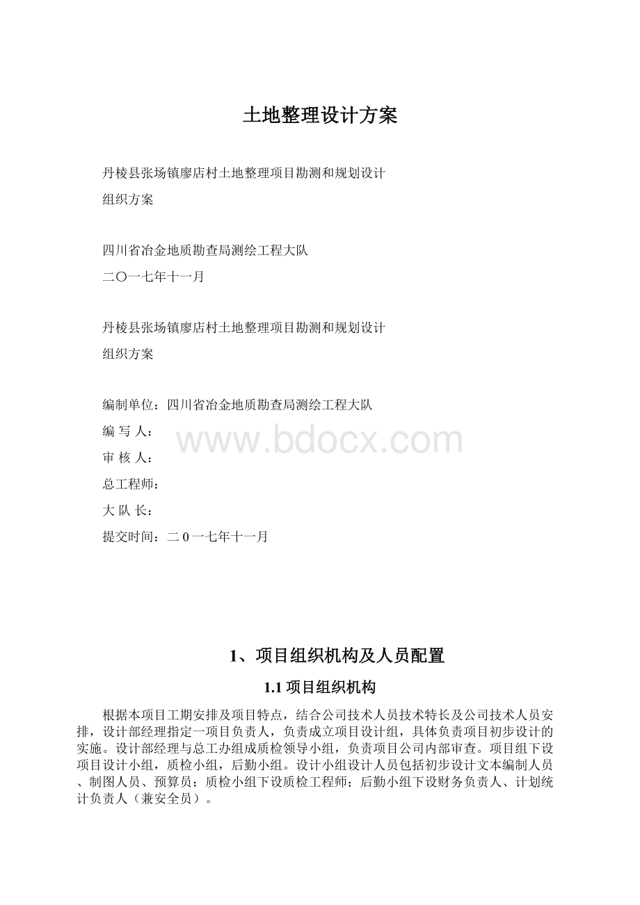 土地整理设计方案.docx