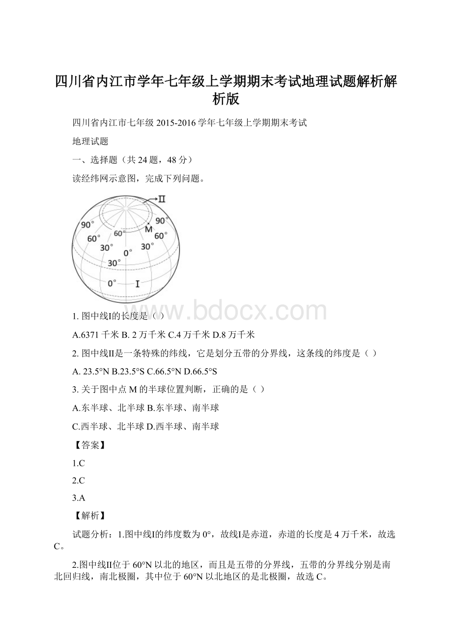 四川省内江市学年七年级上学期期末考试地理试题解析解析版Word格式.docx_第1页