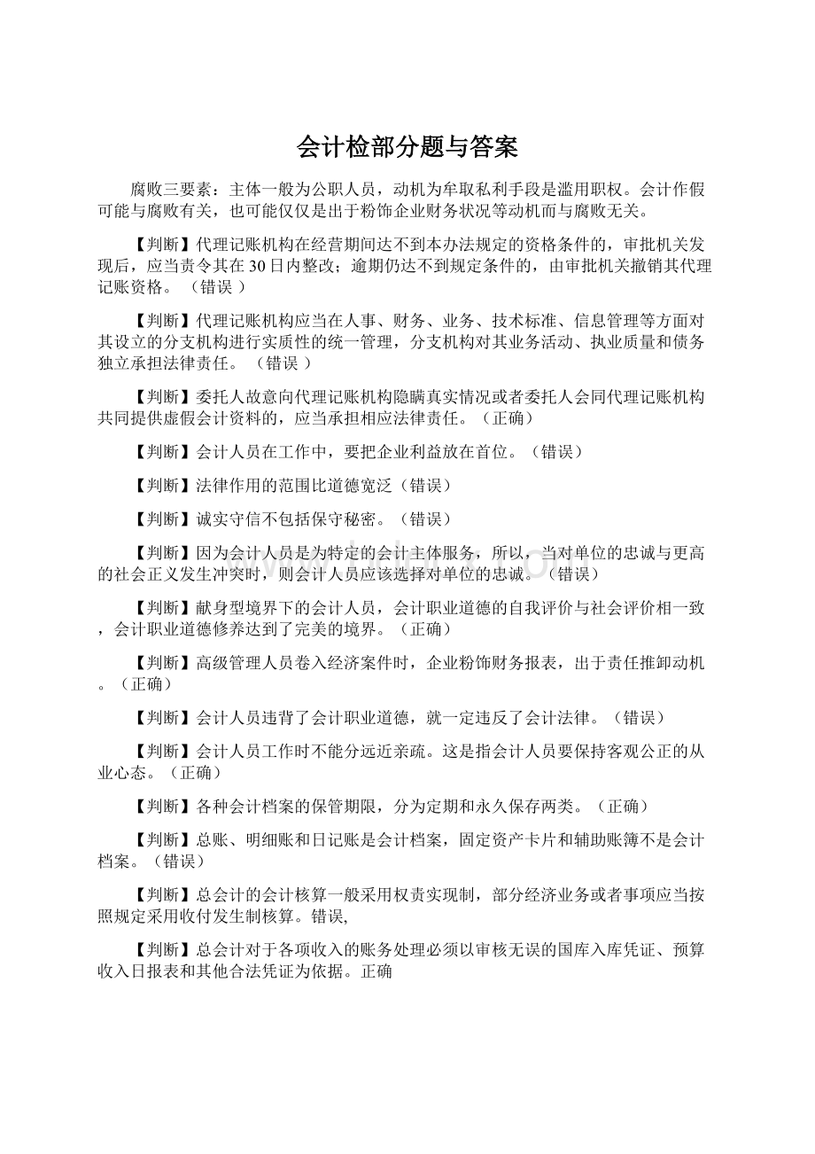 会计检部分题与答案.docx_第1页