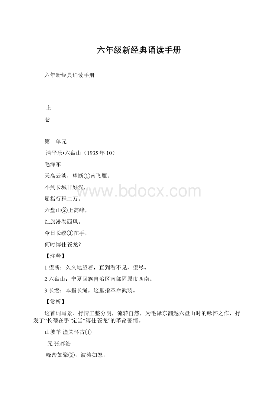 六年级新经典诵读手册文档格式.docx