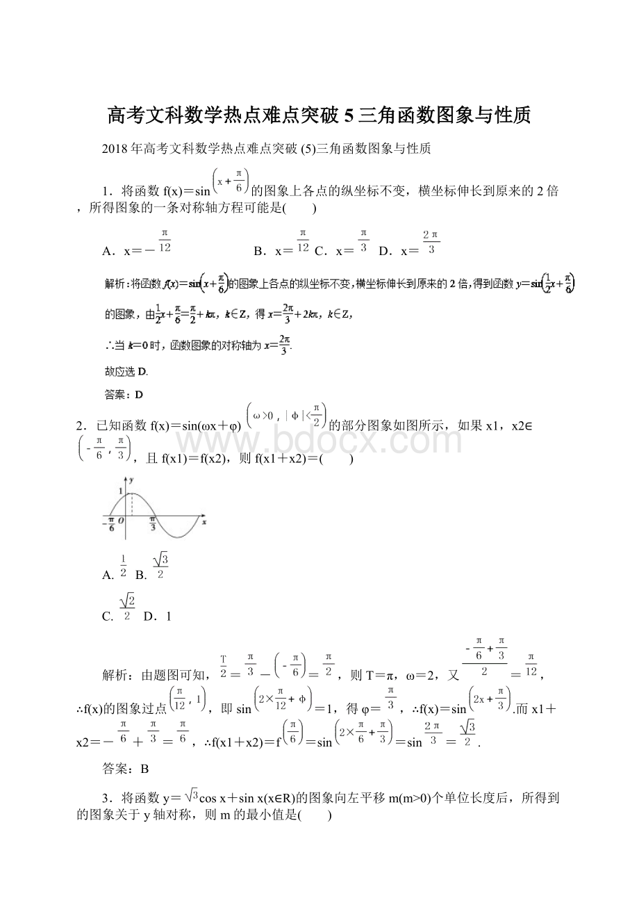 高考文科数学热点难点突破5三角函数图象与性质.docx_第1页