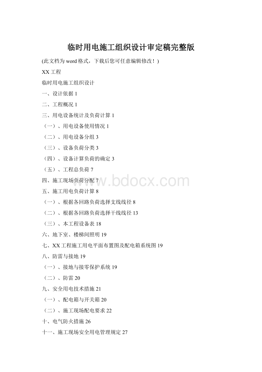 临时用电施工组织设计审定稿完整版.docx