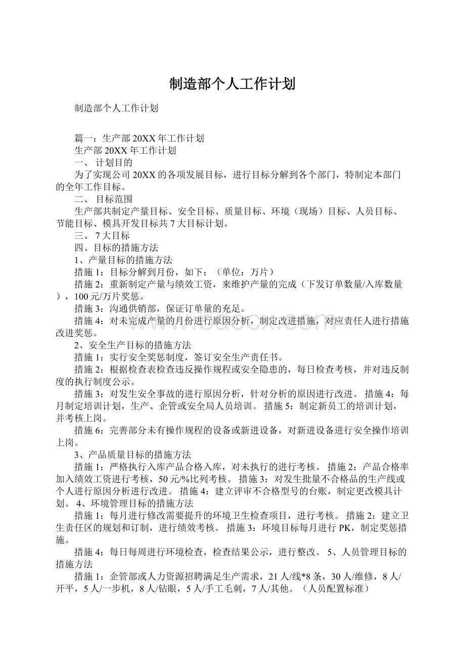 制造部个人工作计划.docx_第1页