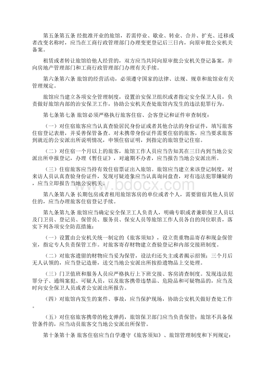 云南省旅馆业治安管理实施细则云南省人民政府第17次范文修改版.docx_第2页