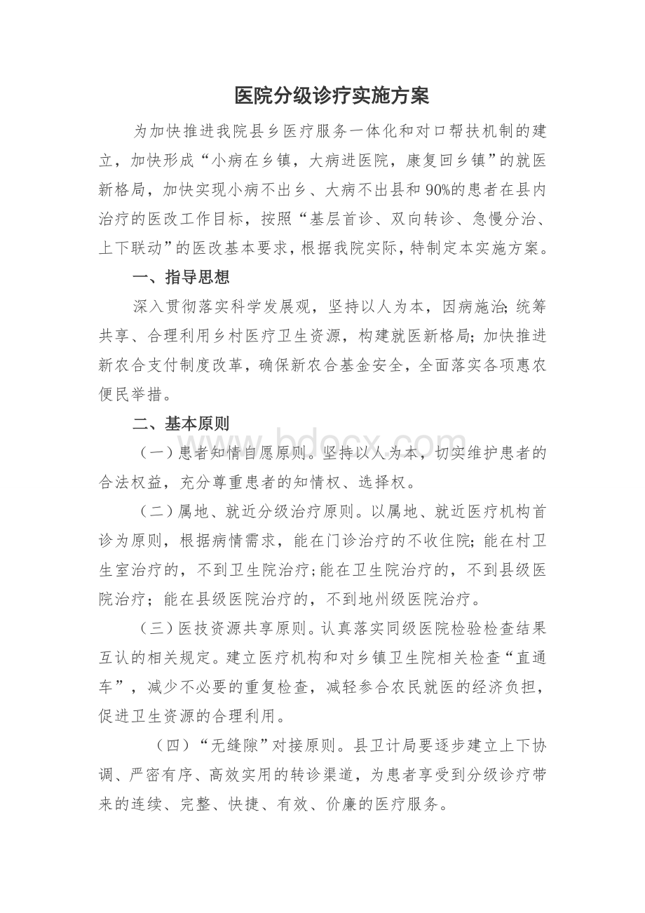 医院分级诊疗实施方案Word文件下载.doc_第1页