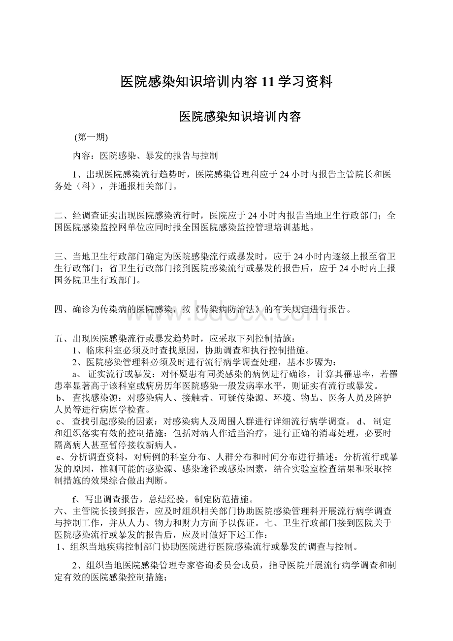 医院感染知识培训内容11学习资料.docx