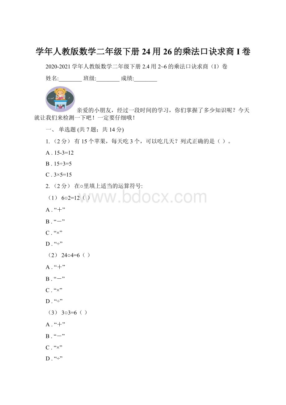 学年人教版数学二年级下册24用26的乘法口诀求商I卷Word文件下载.docx