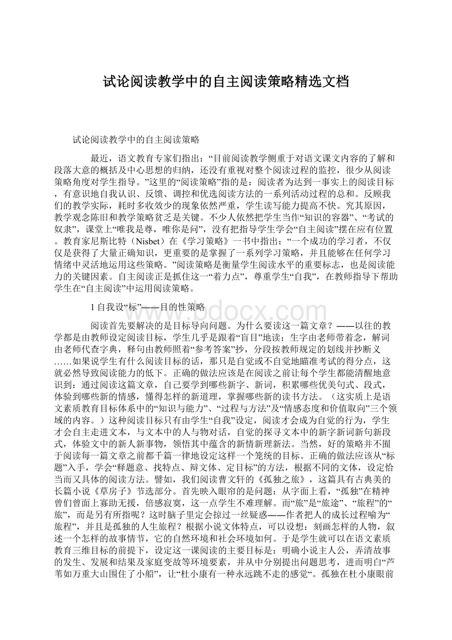 试论阅读教学中的自主阅读策略精选文档.docx