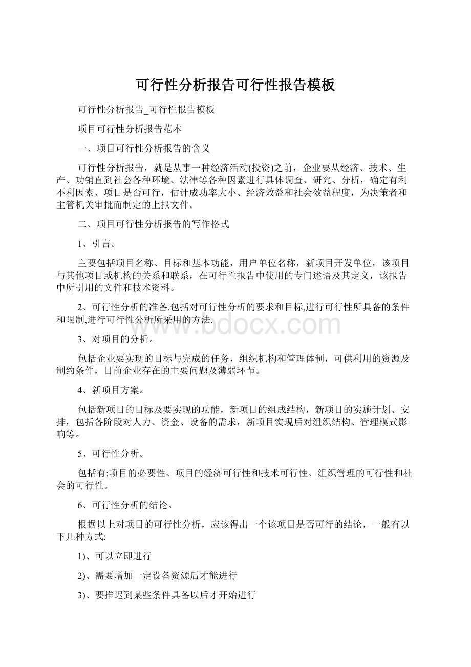 可行性分析报告可行性报告模板Word格式文档下载.docx