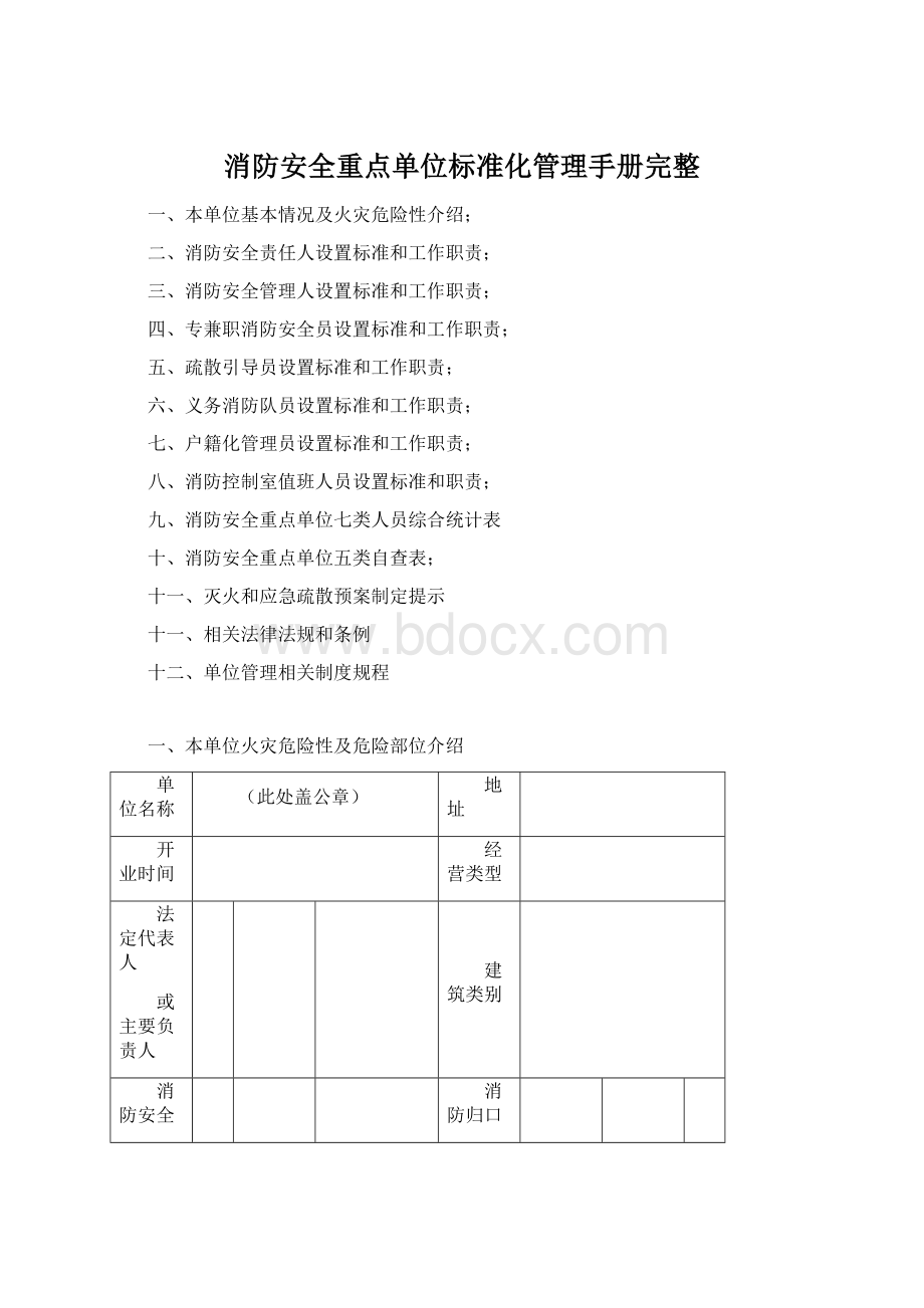 消防安全重点单位标准化管理手册完整.docx