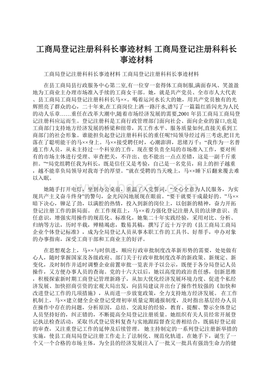 工商局登记注册科科长事迹材料 工商局登记注册科科长事迹材料.docx_第1页